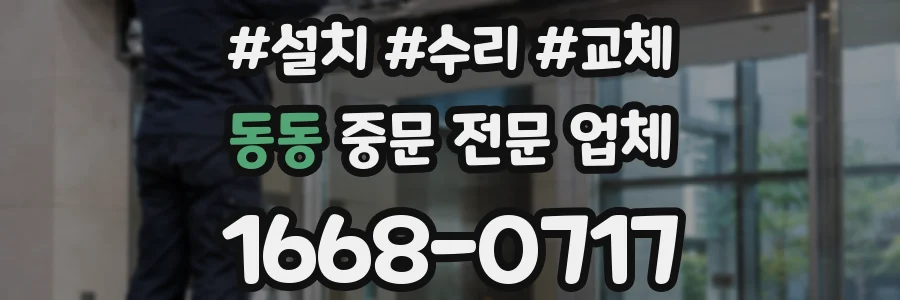 동동 중문 전문 업체