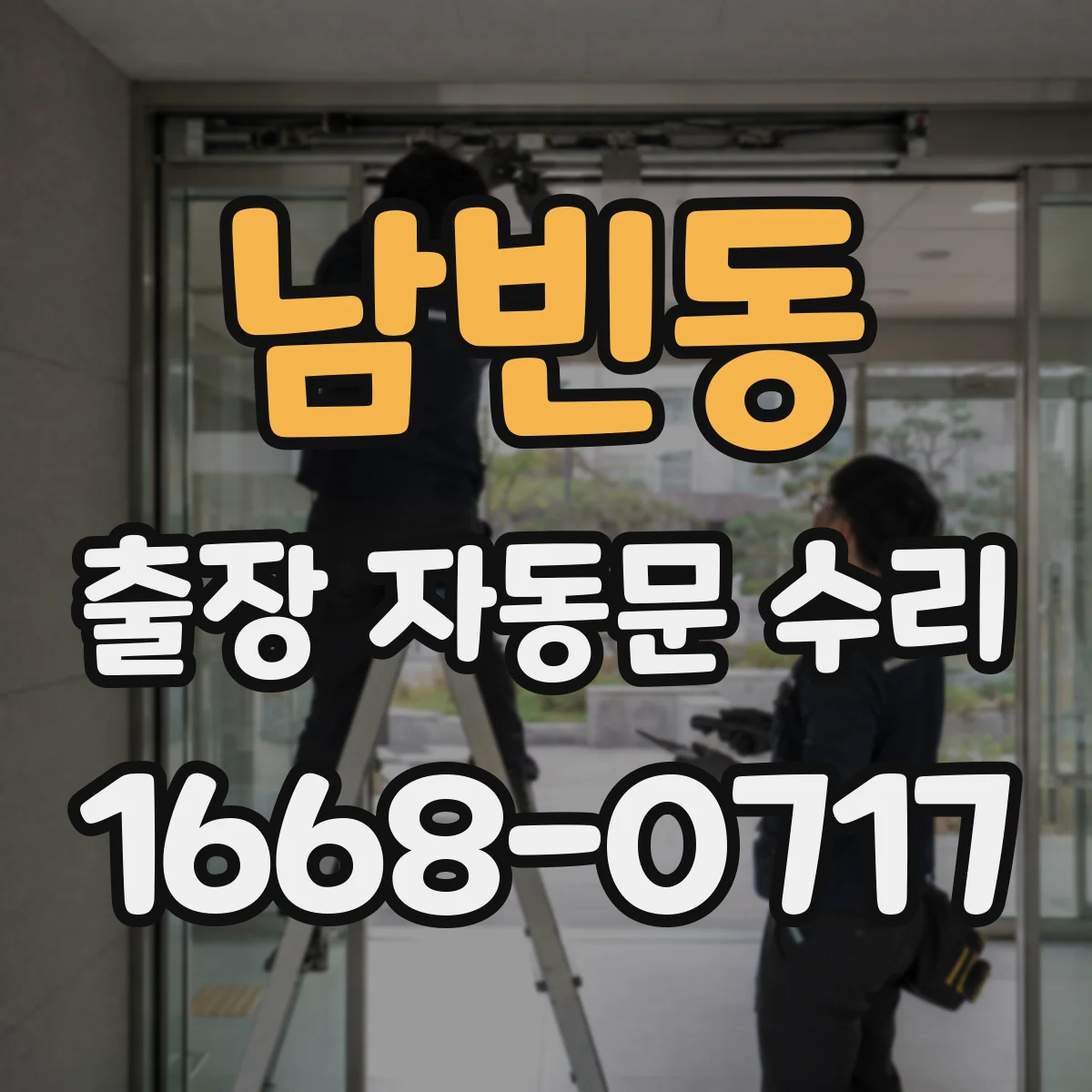 남빈동 출장 자동문 수리