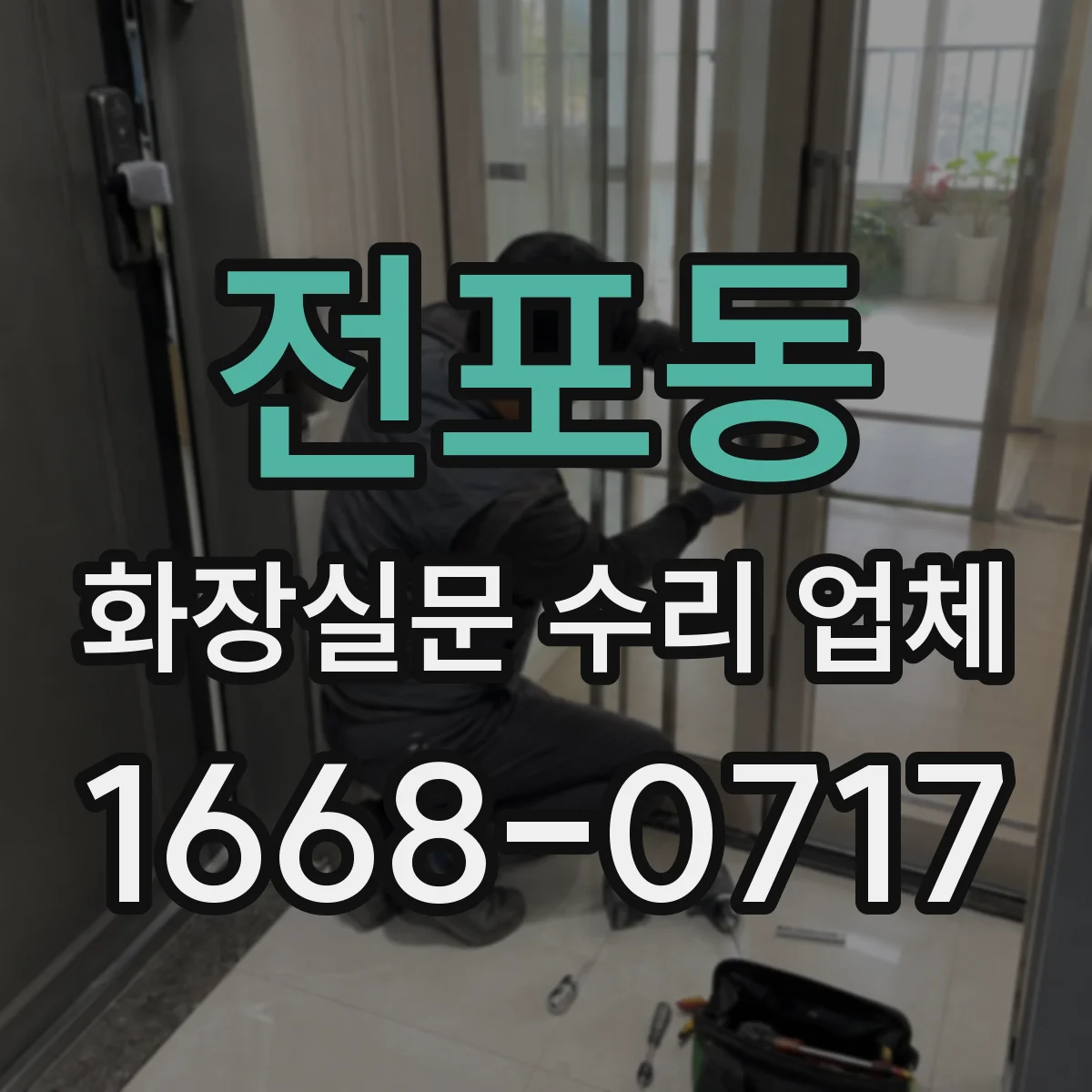 전포동 화장실문 수리 업체