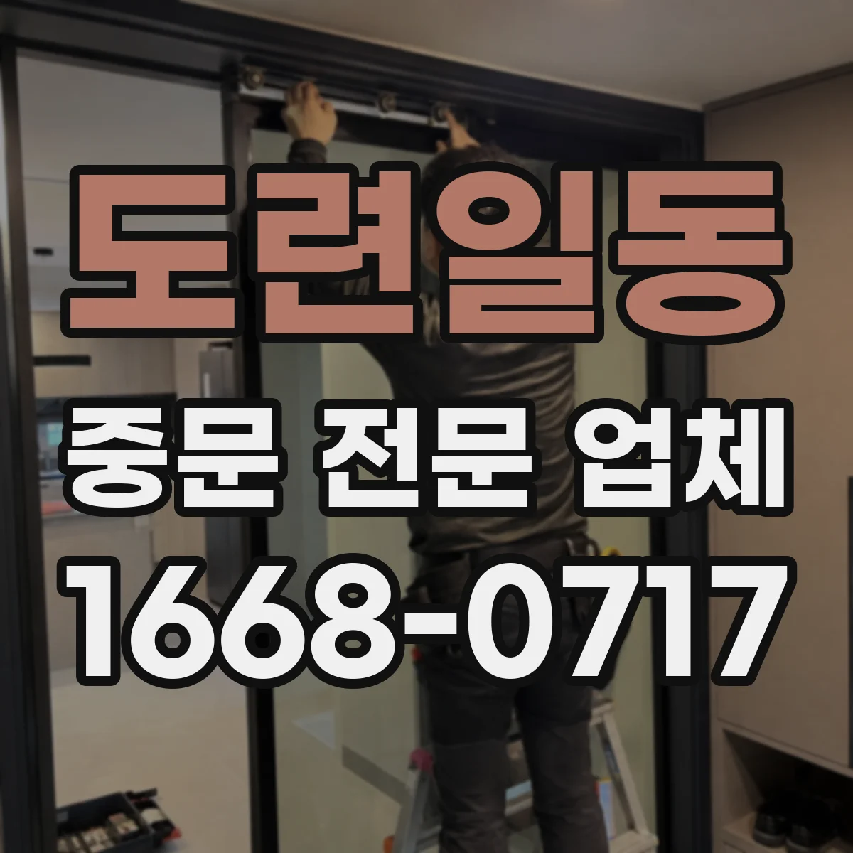 도련일동 중문 전문 업체
