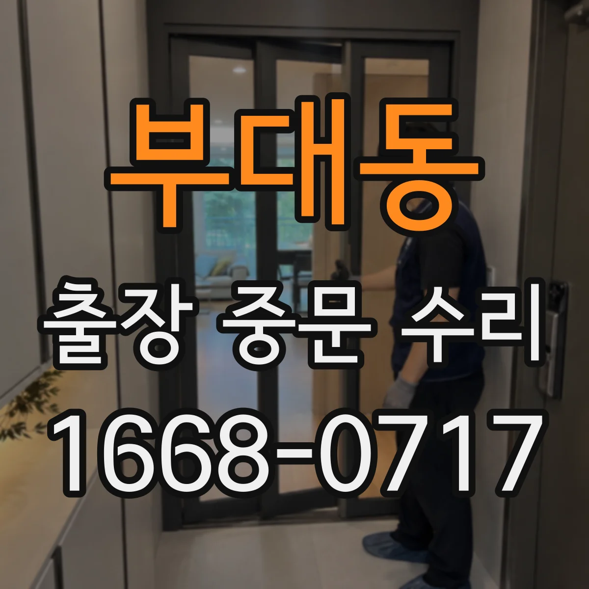 부대동 출장 중문 수리