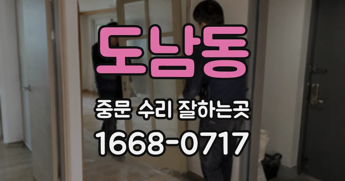도남동 중문 수리 잘하는곳