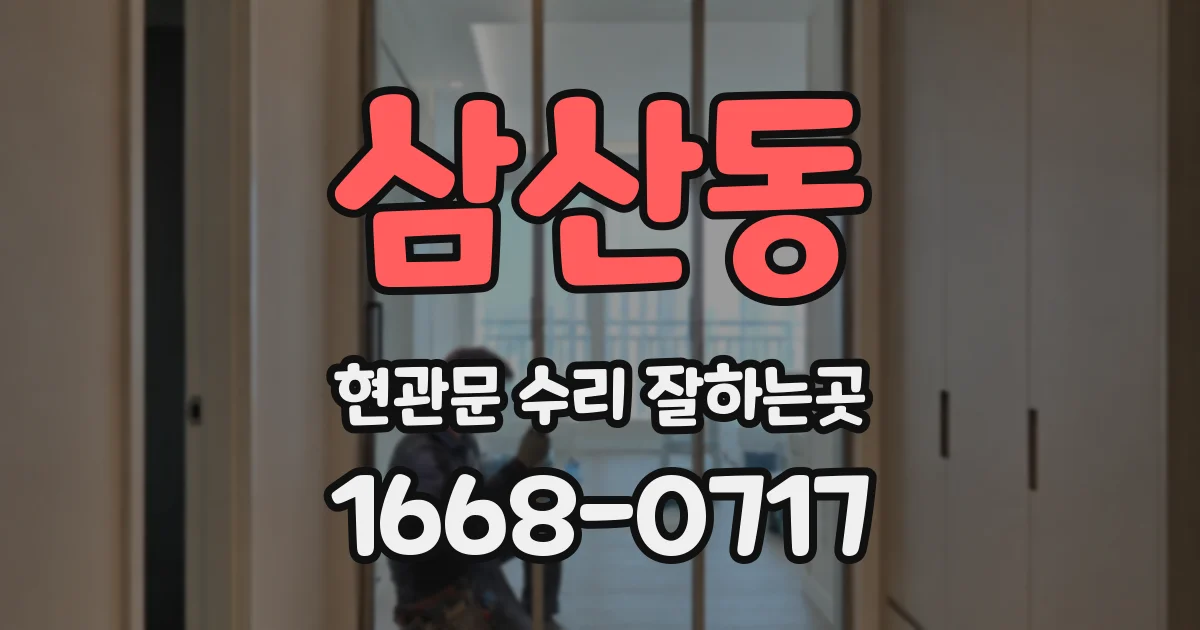 삼산동 현관문 수리 잘하는곳