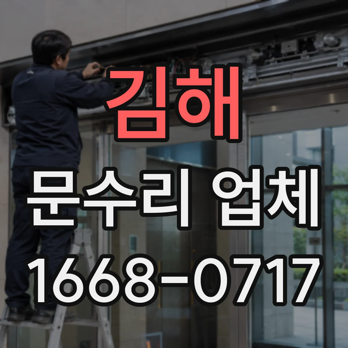 김해 문수리 업체