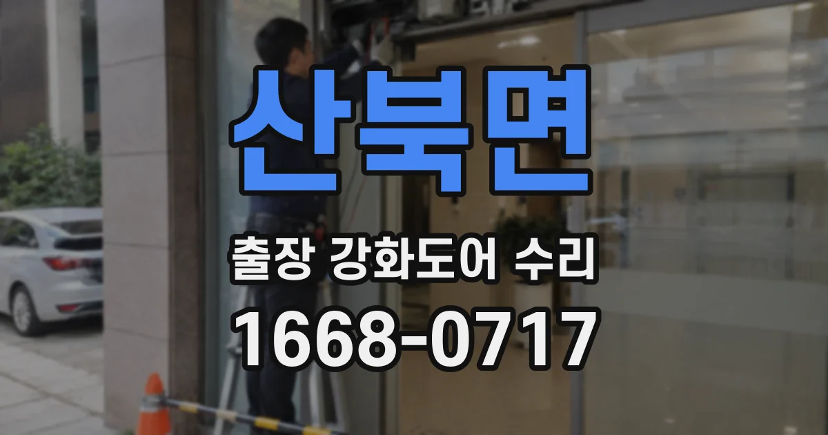 산북면 출장 강화도어 수리
