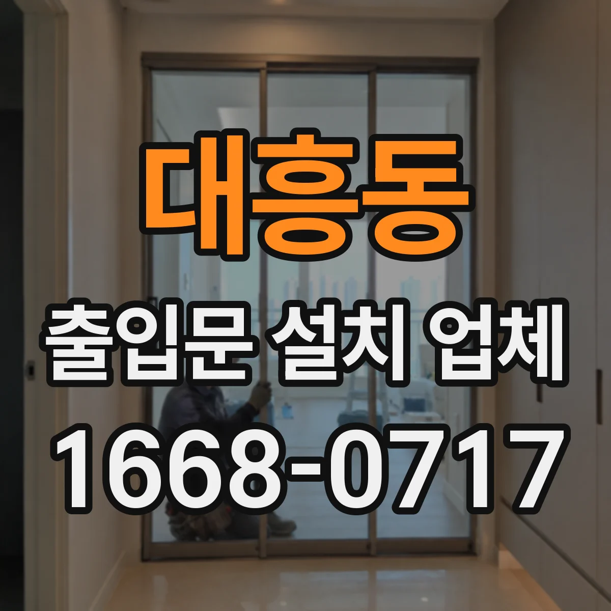 대흥동 출입문 설치 업체