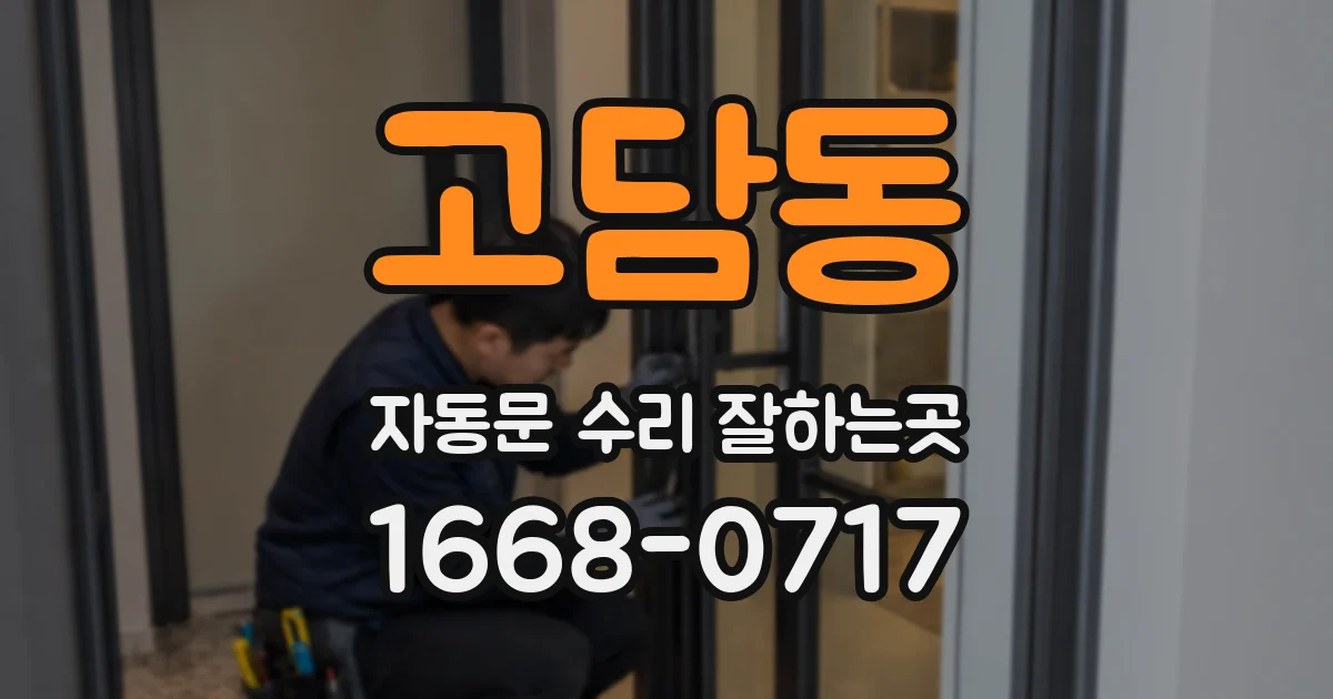 고담동 자동문 수리 잘하는곳