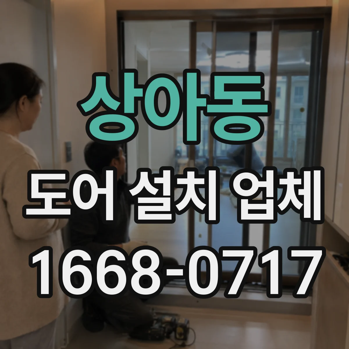 상아동 도어 설치 업체 현장 실측으로 단차 오차 줄이는 설치
