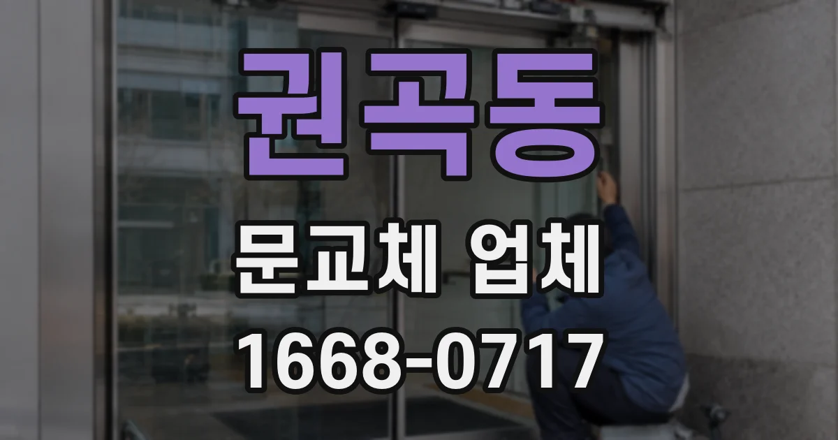 권곡동 문교체 업체