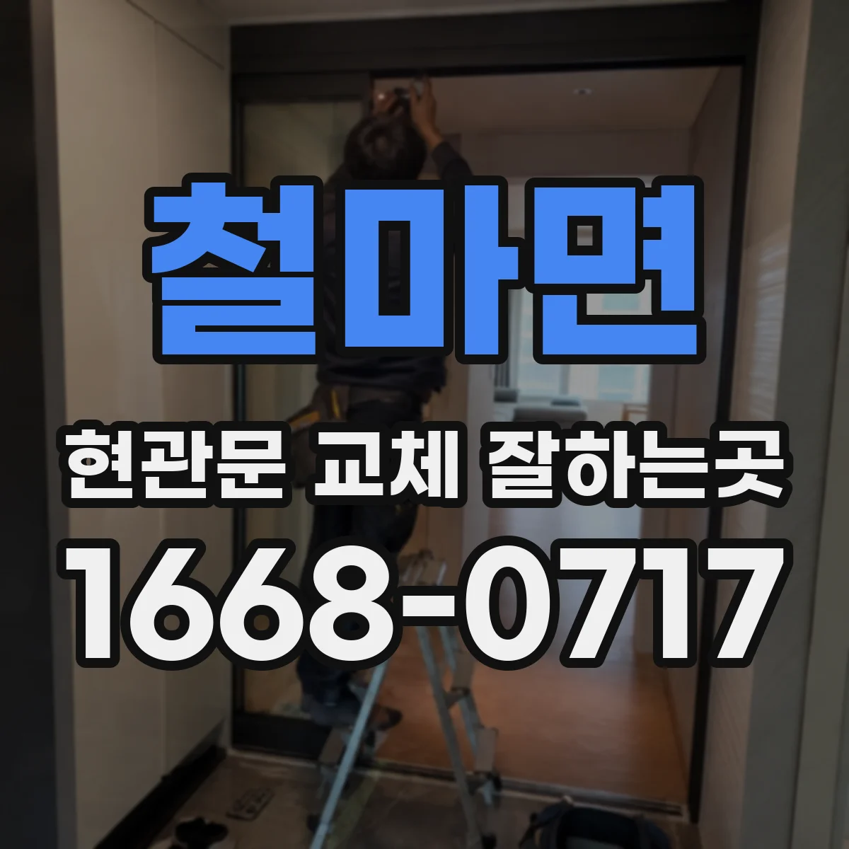 철마면 현관문 교체 잘하는곳
