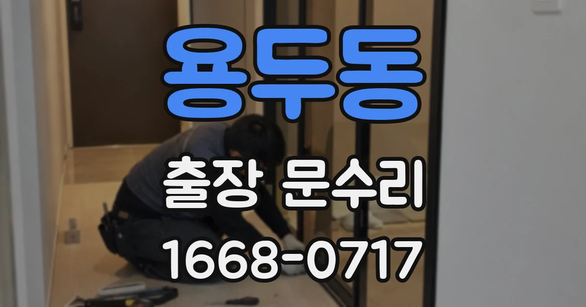 용두동 출장 문수리