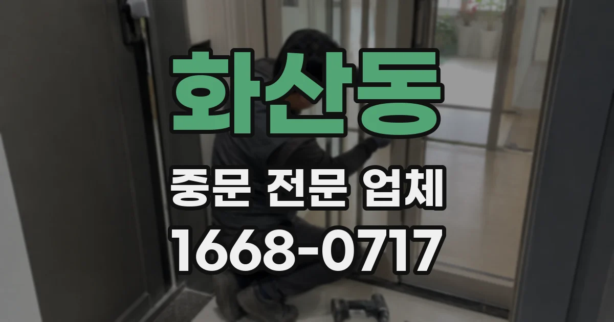 화산동 중문 전문 업체