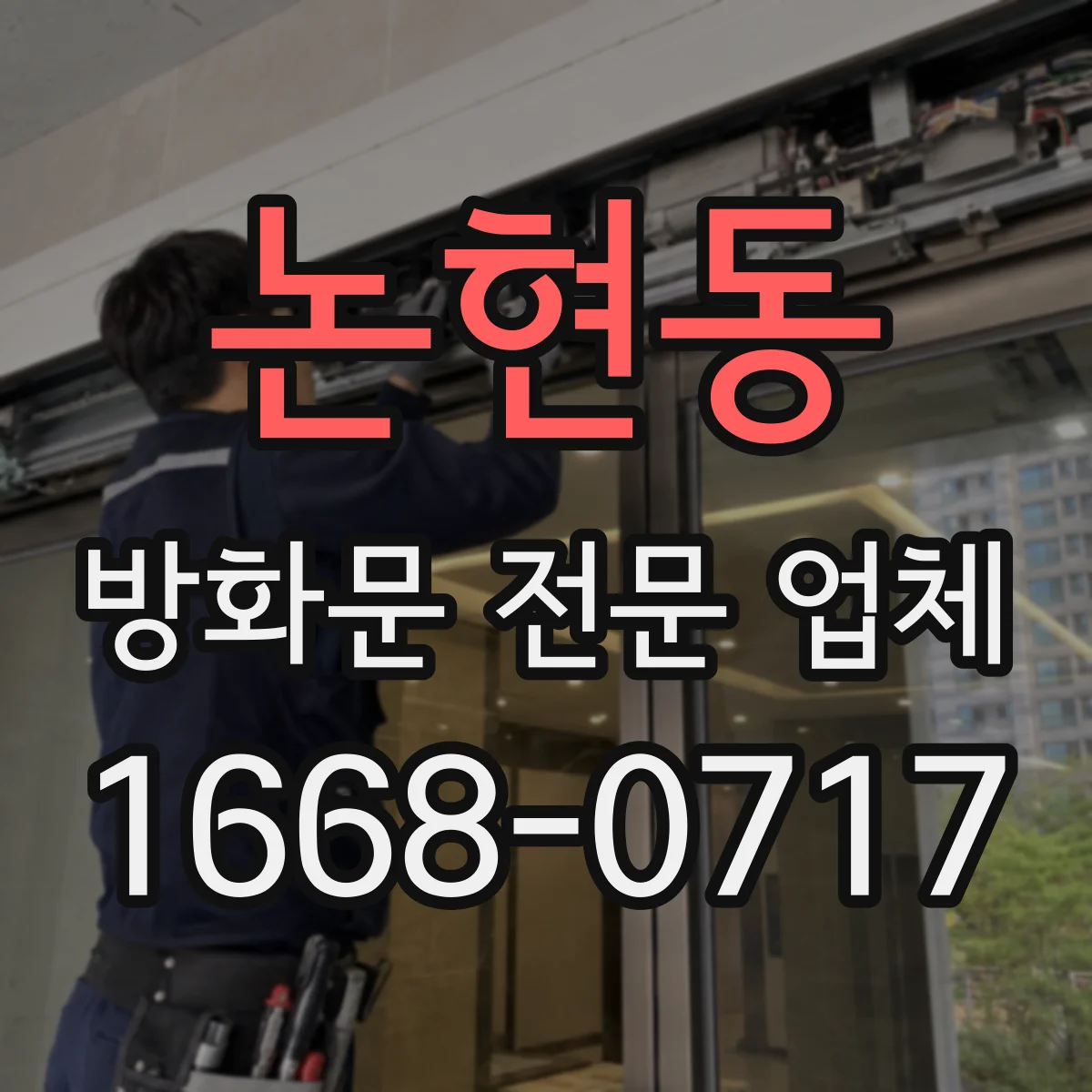 논현동 방화문 전문 업체