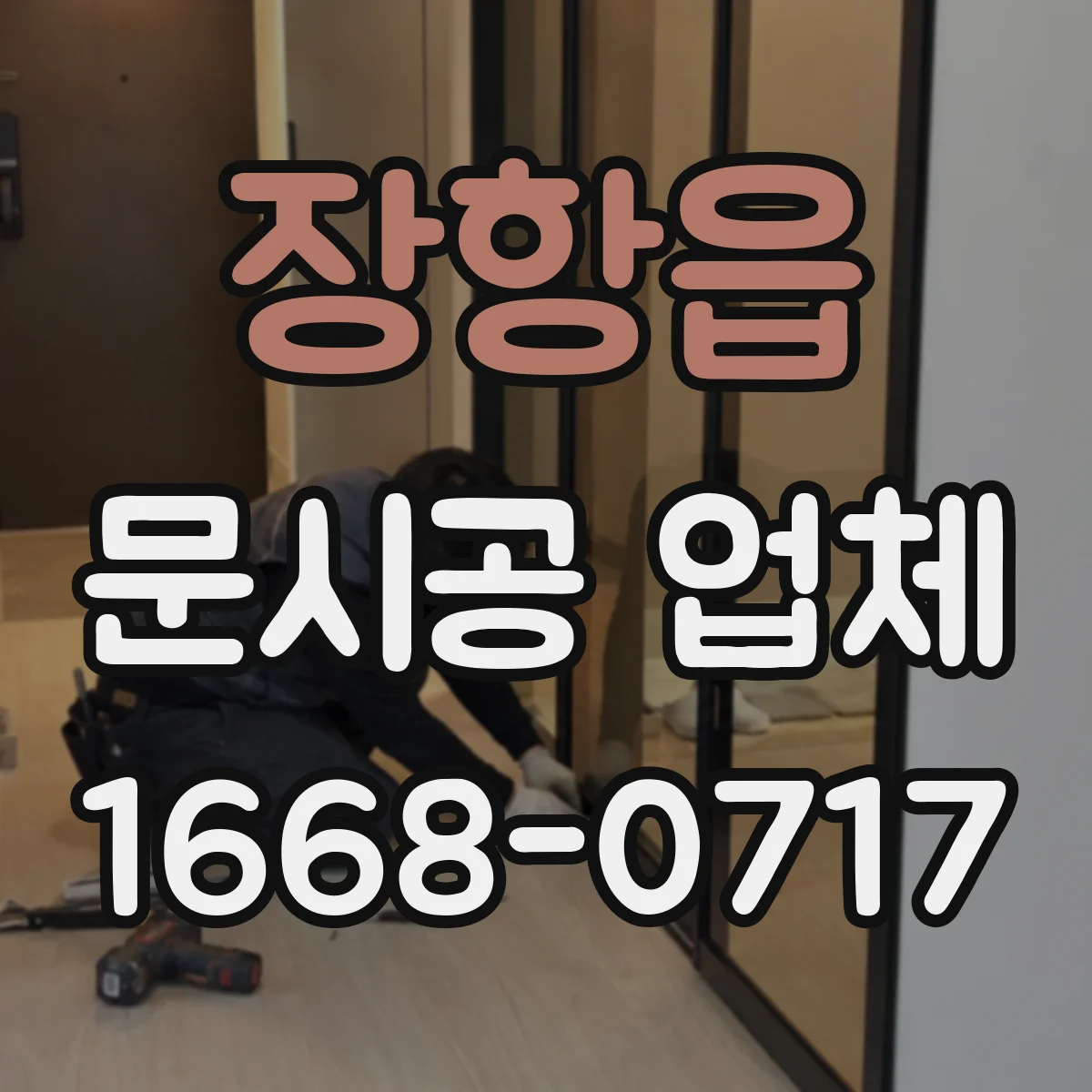 장항읍 문시공 업체