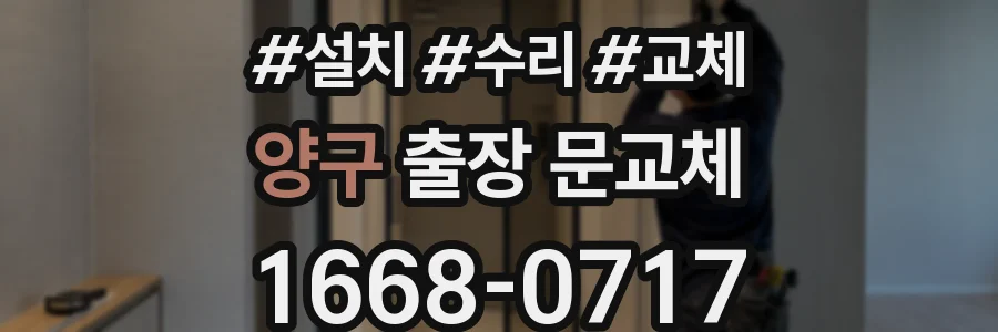 양구 출장 문교체