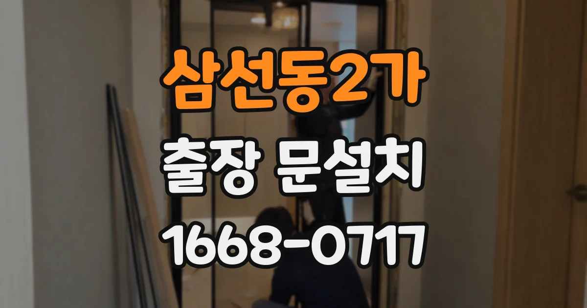 삼선동2가 출장 문설치