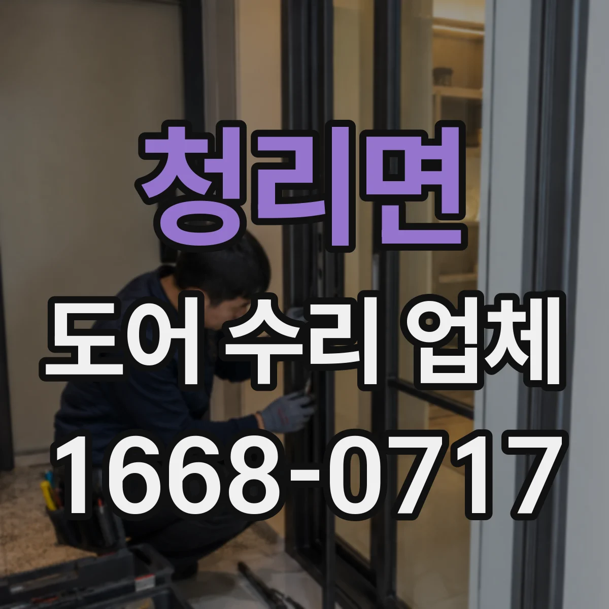 청리면 도어 수리 업체 문이 걸릴 때 프레임 자세 재조정