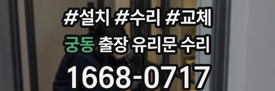 궁동 출장 유리문 수리