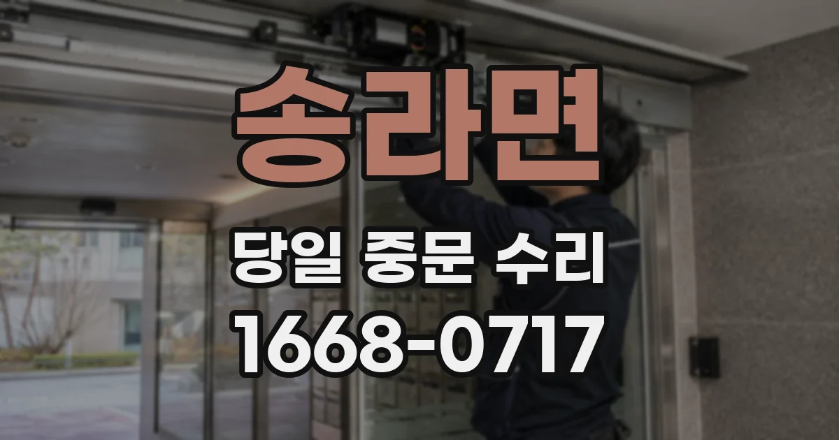 송라면 당일 중문 수리
