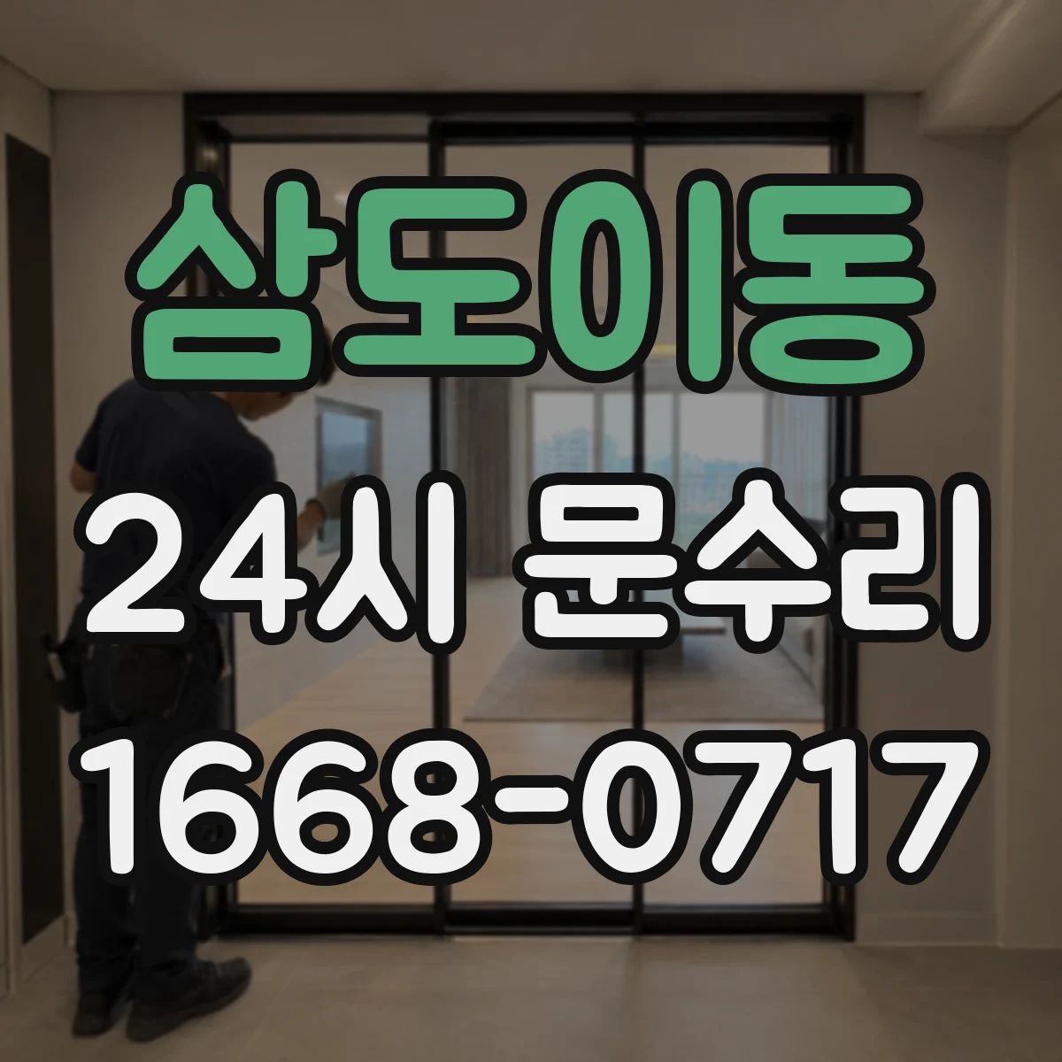 삼도이동 24시 문수리