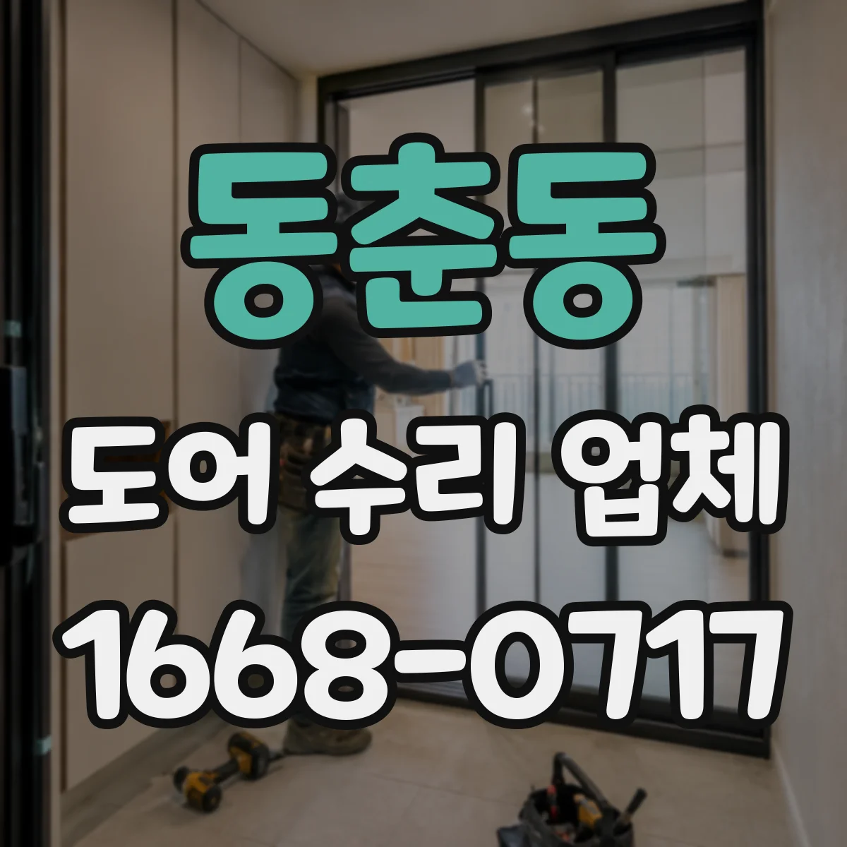 동춘동 도어 수리 업체