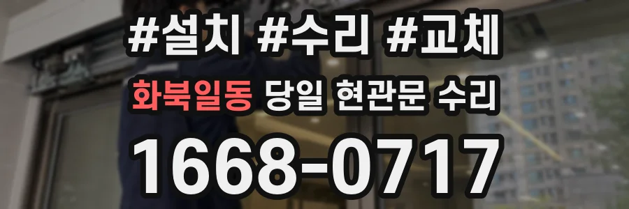 화북일동 당일 현관문 수리