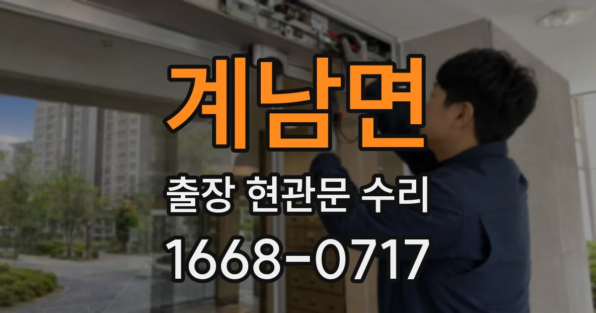계남면 출장 현관문 수리