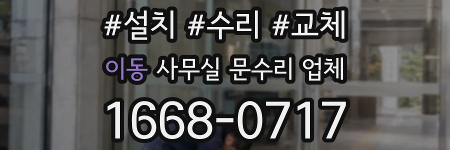 이동 사무실 문수리 업체
