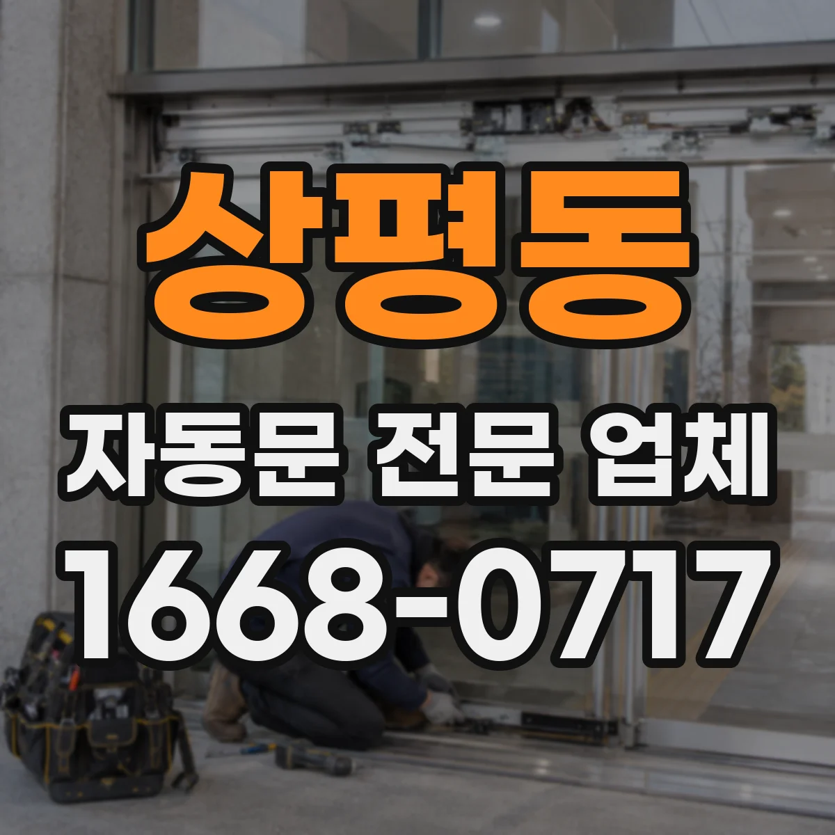 상평동 자동문 전문 업체