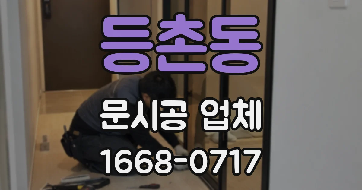 등촌동 문시공 업체