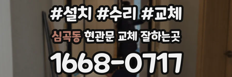 심곡동 현관문 교체 잘하는곳