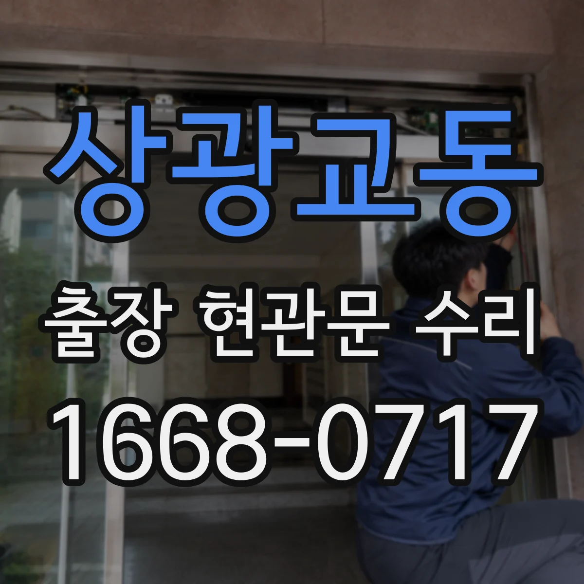 상광교동 출장 현관문 수리