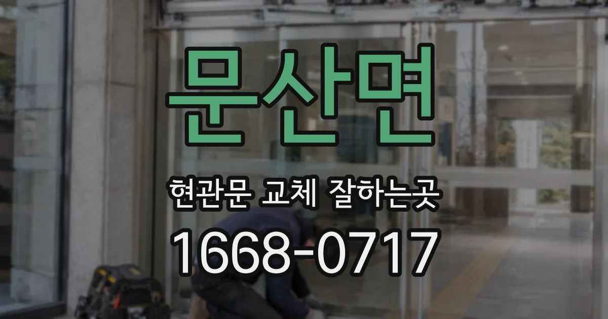 문산면 현관문 교체 잘하는곳