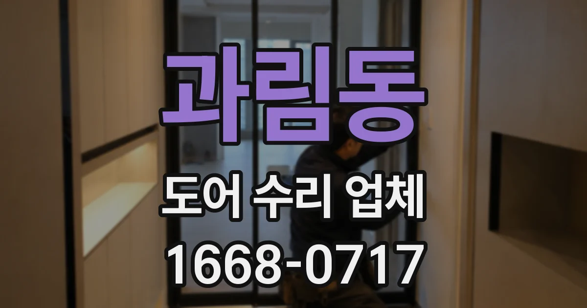 과림동 도어 수리 업체