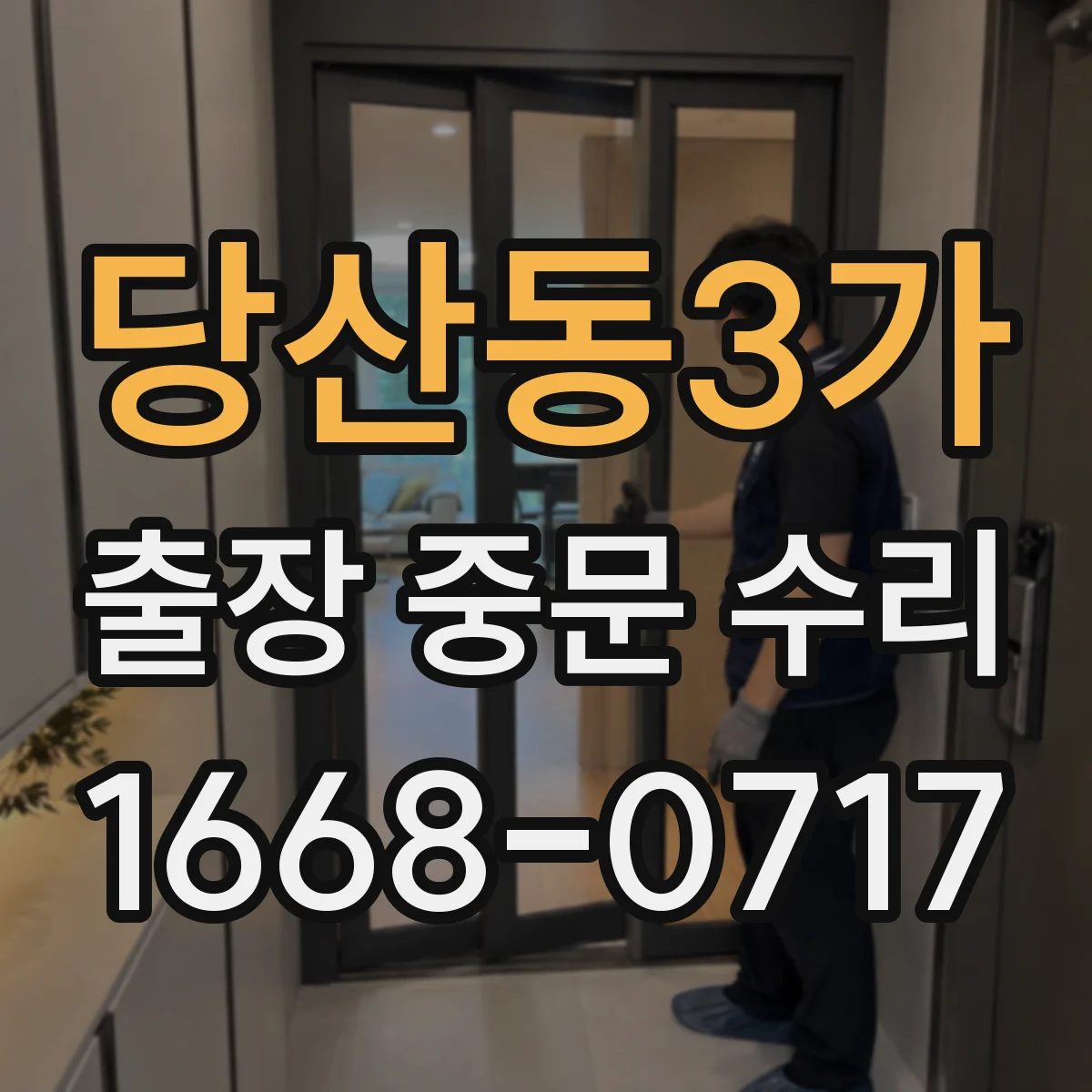 당산동3가 출장 중문 수리