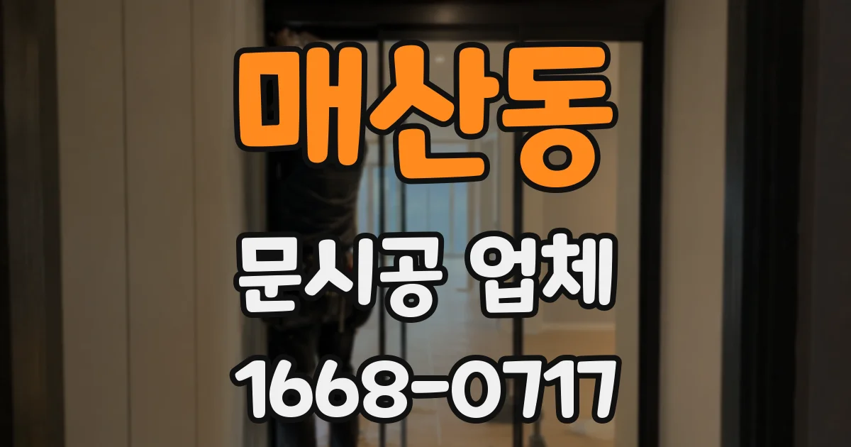 매산동 문시공 업체