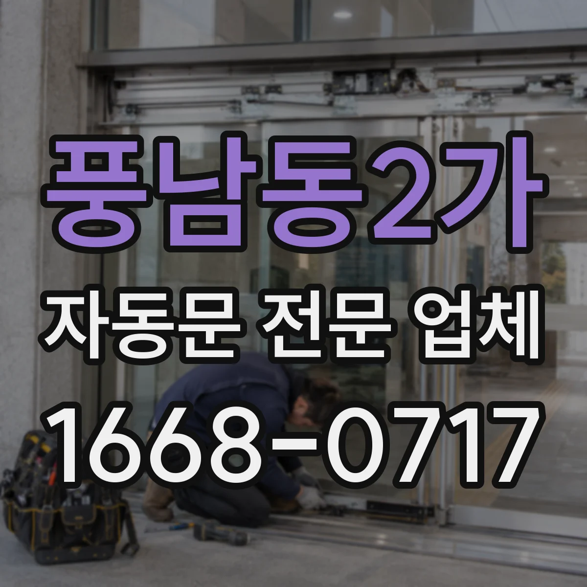풍남동2가 자동문 전문 업체