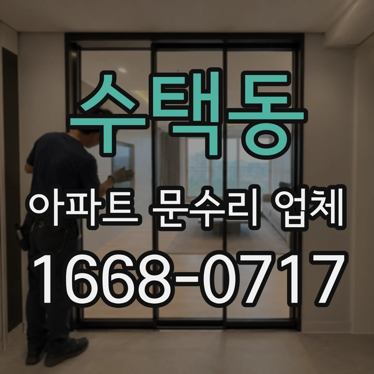 수택동 아파트 문수리 업체