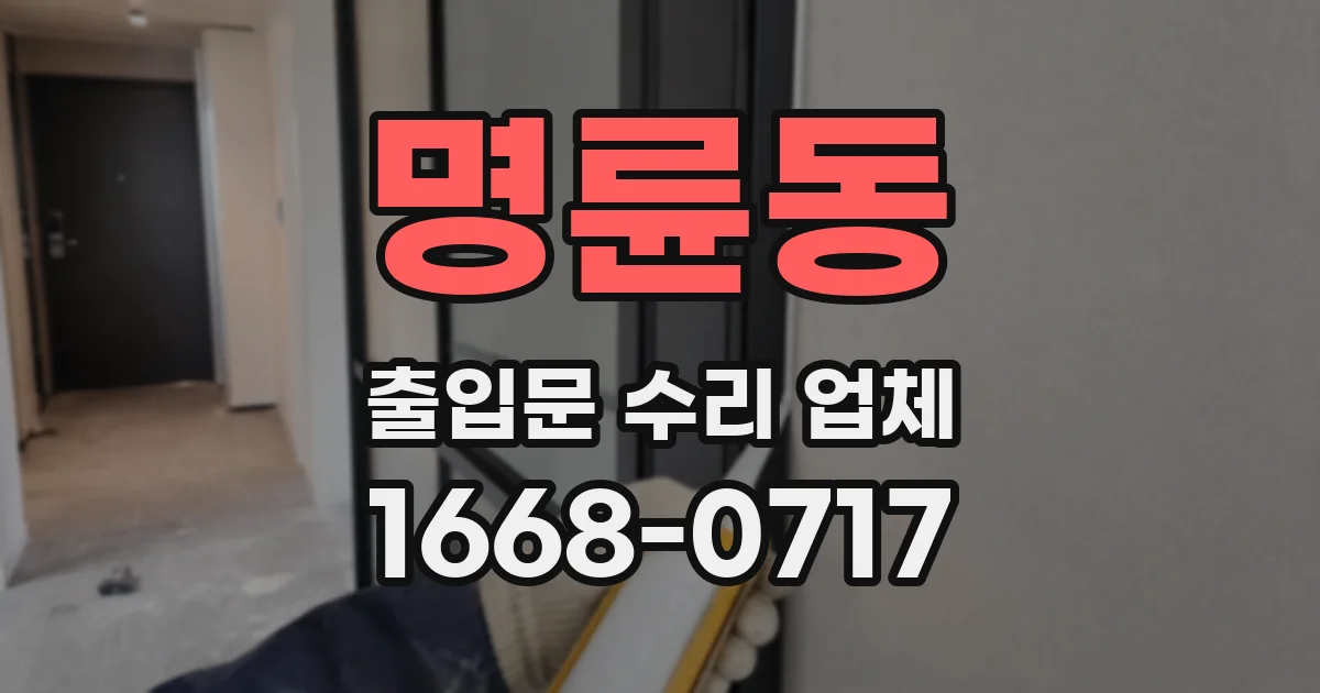 명륜동 출입문 수리 업체