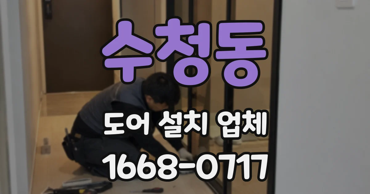 수청동 도어 설치 업체