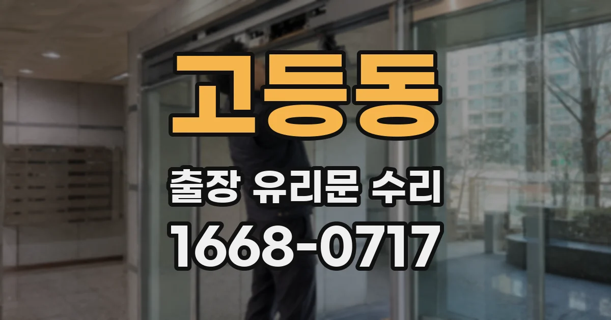 고등동 출장 유리문 수리