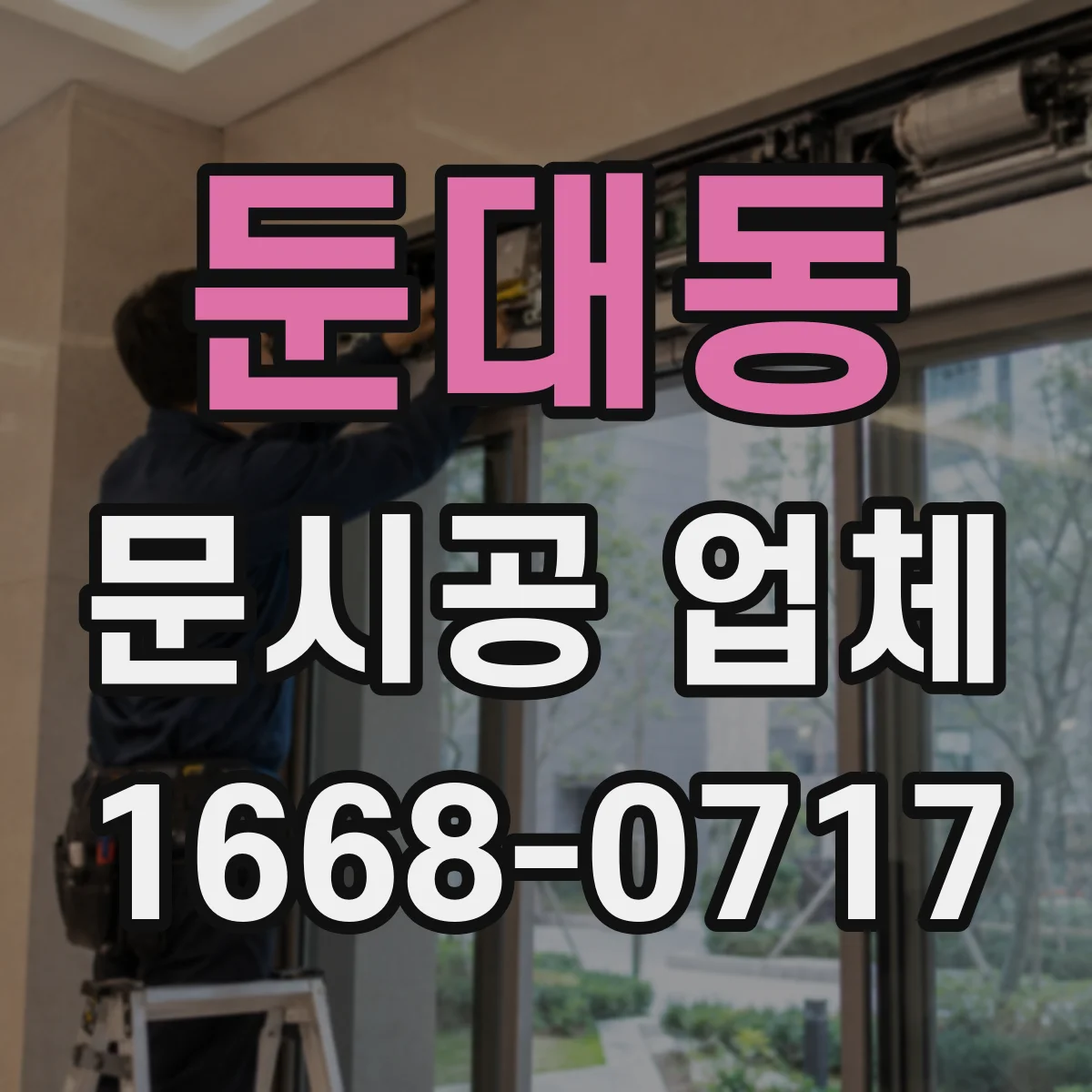 둔대동 문시공 업체