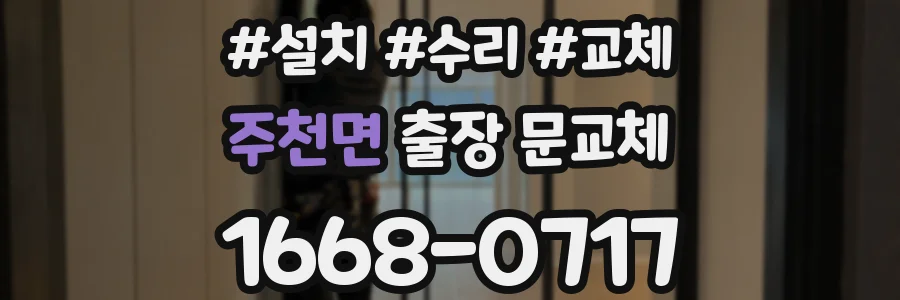 주천면 출장 문교체