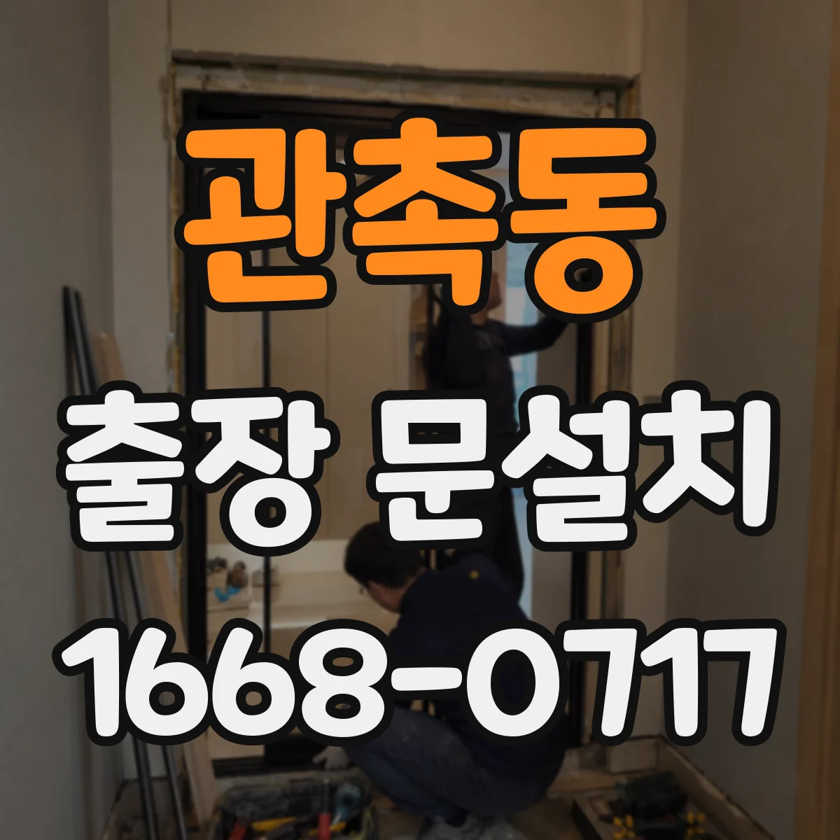 관촉동 출장 문설치