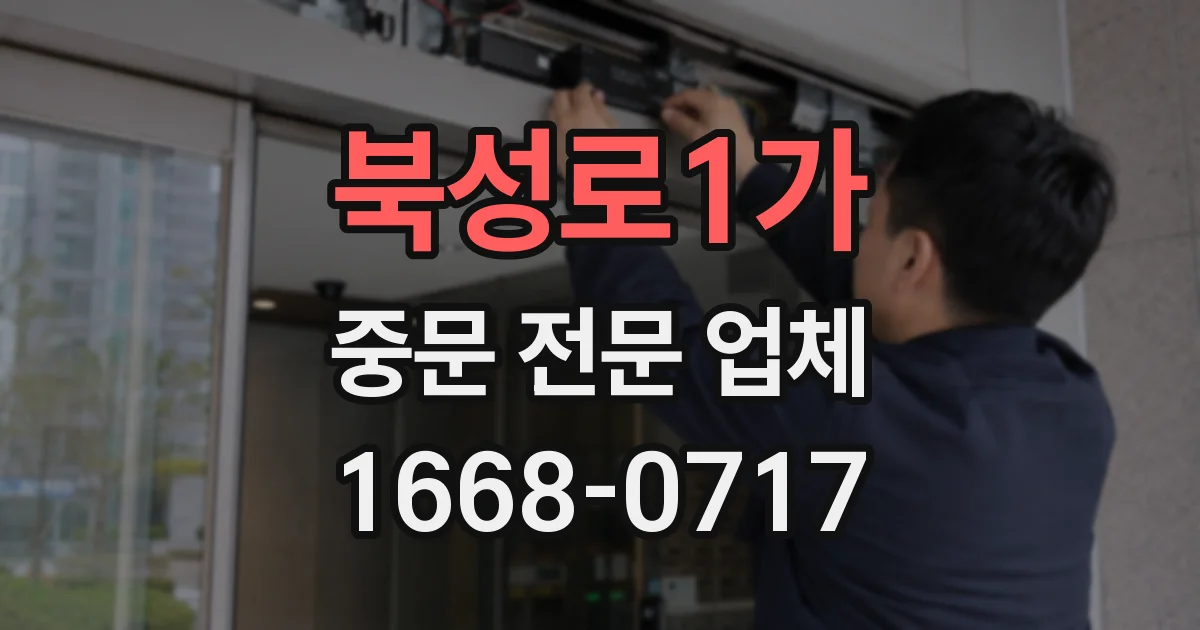 북성로1가 중문 전문 업체