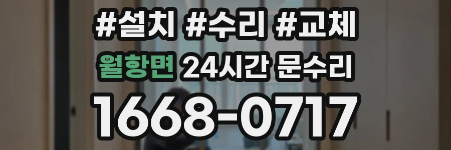 월항면 24시간 문수리