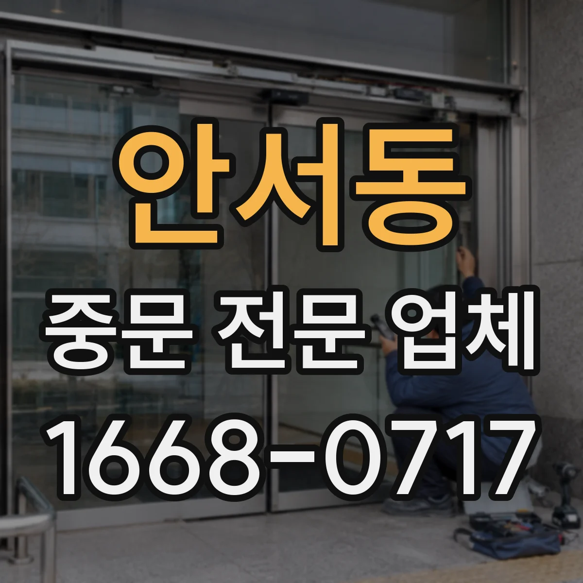 안서동 중문 전문 업체
