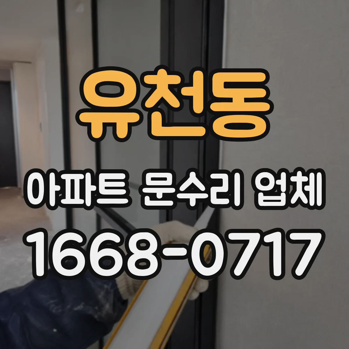 유천동 아파트 문수리 업체