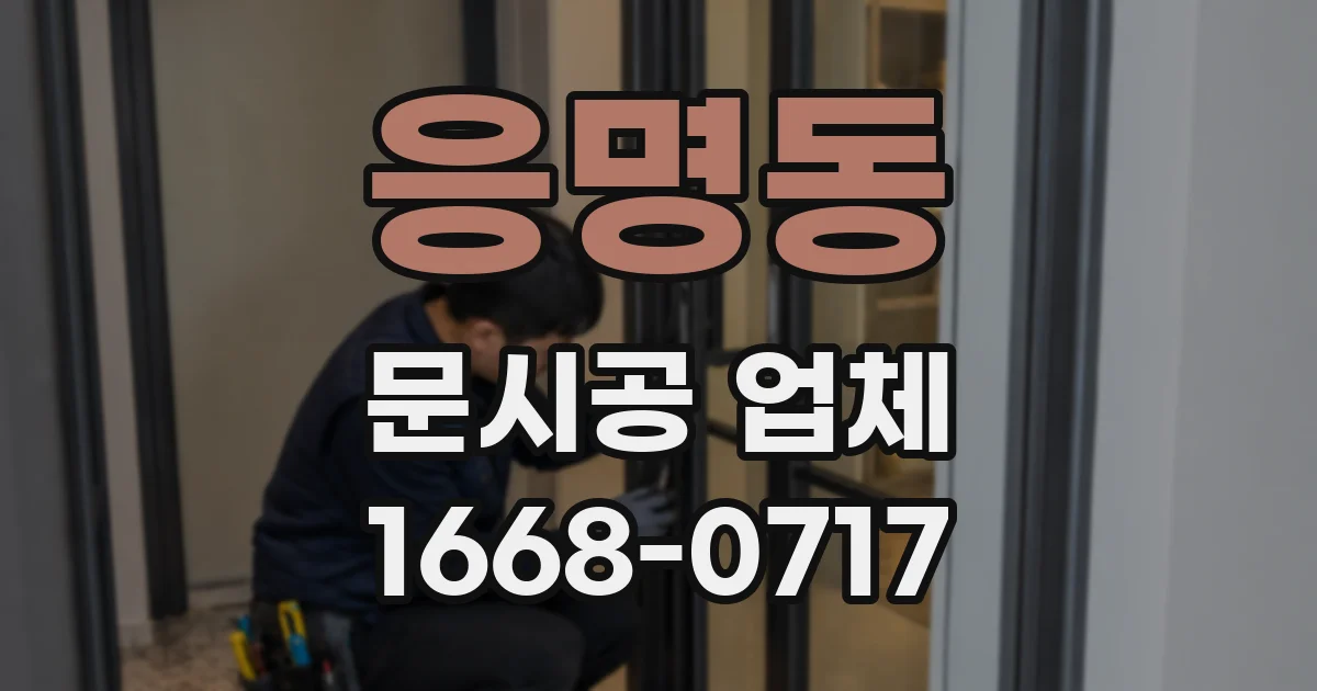 응명동 문시공 업체