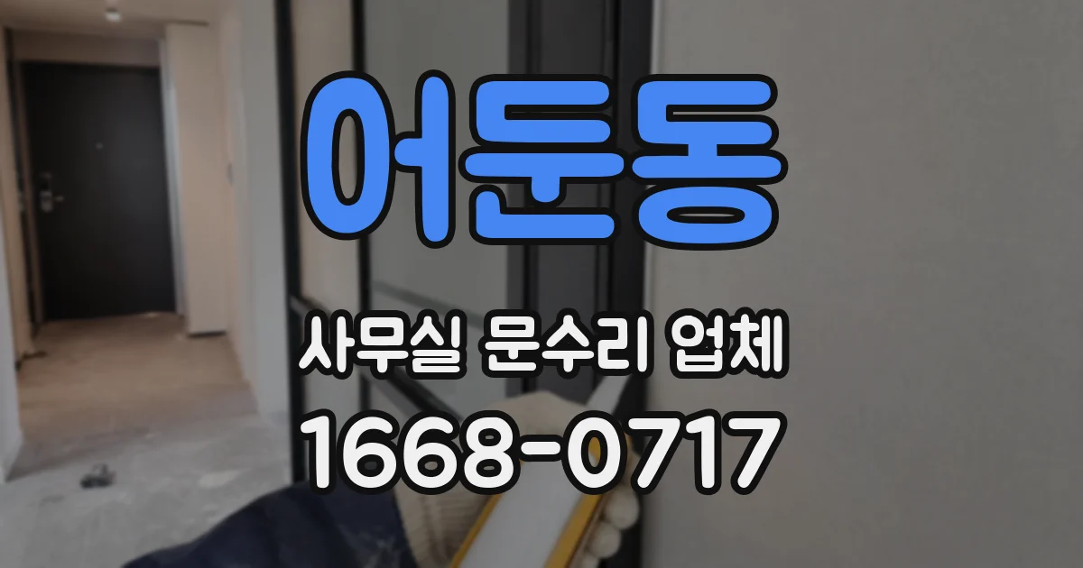 어둔동 사무실 문수리 업체